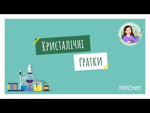 Видео: Кристалічні ґратки. Атомні, молекулярні та йонні кристали