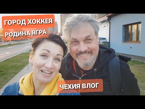 Видео: ЧЕХИЯ, ГОРОД ХОККЕЯ, РОДИНА ХОККЕИСТА ЯРОМИРА ЯГРА. СПОРТ. ПРОГУЛКА. ВЛОГ ЭЛЕН ЗАМУЖ ЗА ЧЕХА