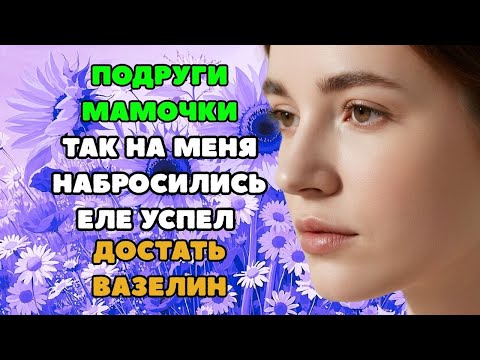 Видео: ПОКА ОДНА ОТДЫХАЛА ВТОРАЯ УЖЕ БЫЛА ГОТОВА  истории из жизни  Рассказы о любви  Теща Сладкая