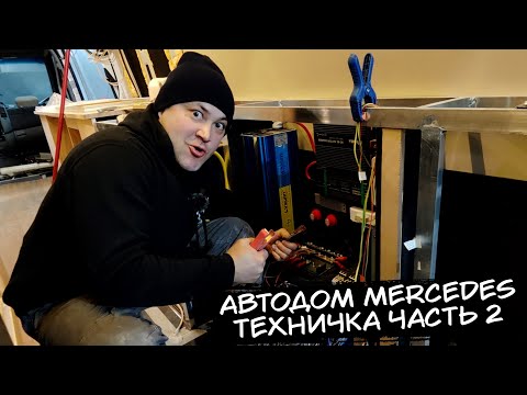 Видео: Автодом на базе Mercedes-Benz Sprinter L4H2. Техничка Часть 2