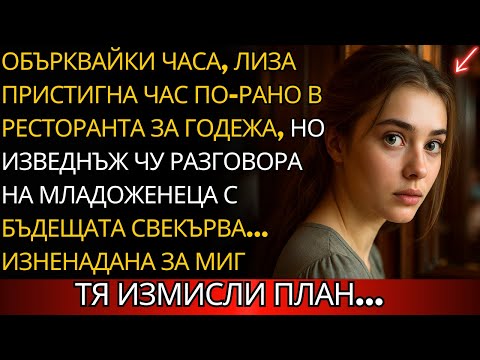 Видео: Булката чу младоженеца и бъдещата свекърва и реши да действа сама...
