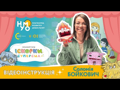 Видео: Іскорки запалюють суперсили! Відеоінструкція до лялькового театру