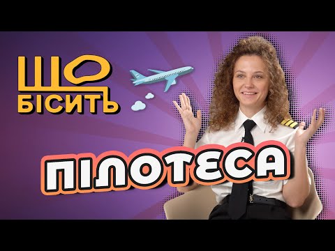 Видео: Птахи у двигуні, аварійна посадка і турбулентність | Що Бісить Пілотесу | Юля Слободянюк
