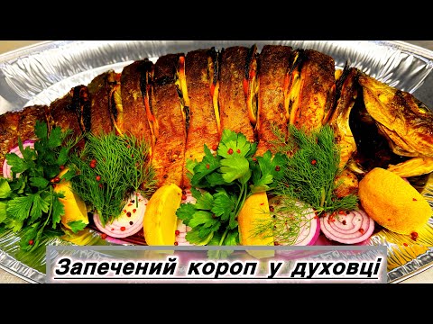 Видео: Рецепт дня!Найкращий рибний рецепт! Запечений Короп в духовці