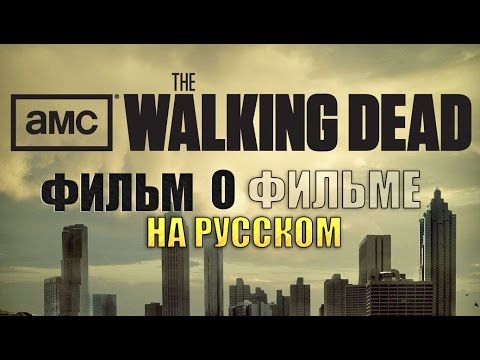 Видео: The Walking Dead - ФИЛЬМ О ФИЛЬМЕ (на русском)