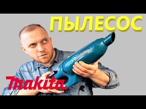 Видео: Makita CL108FDZ Пылесос