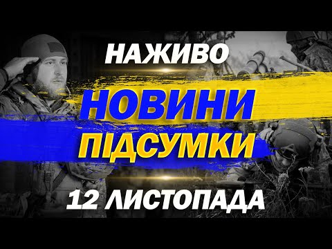 Видео: ПІДСУМКОВІ НОВИНИ СЕРЕДИ, 12 ЛИСТОПАДА. НОВИНИ ТСН 1+1 СЬОГОДНІ ОНЛАЙН!