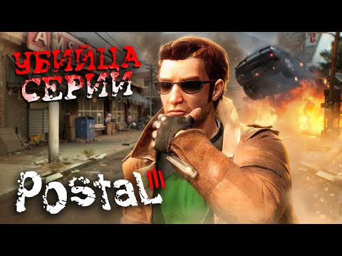 Видео: Postal 3 - Худшая игра серии/ Что пошло не так !?