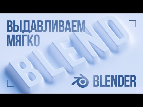 Видео: Как мягко выдавить текст на поверхности в Blender и сделать это быстро и с анимацией