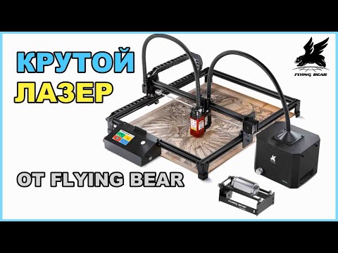 Видео: Лазерный гравер FLYING BEAR LaserMan. Tutorial lasergrbl.