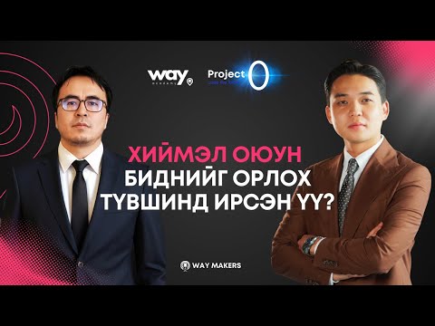 Видео: AI АШИГЛАГЧ,  БҮТЭЭГЧ БАЙХЫН ХООРОНД АСАР ИХ ЗӨРҮҮ ҮҮСНЭ | IT Expert Т. Батзаяа | Way Makers