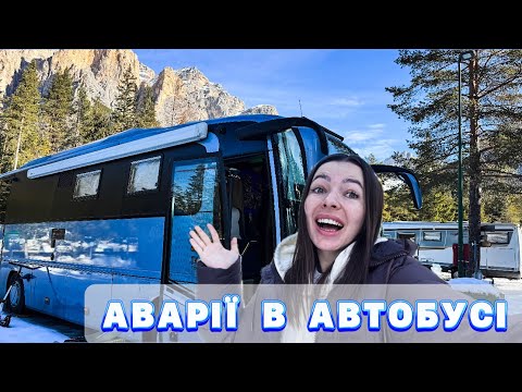 Видео: ЩО ПОЛАМАЛОСЯ В НАШОМУ НОВОМУ АВТОБУСІ-КАМПЕРІ?ВСІ ДЕТАЛІ•КЕМПІНГ В ДОЛОМІТАХ•ЗИМОВИЙ КАРАВАНІНГ