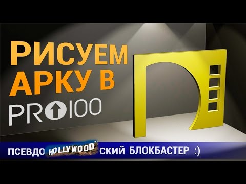 Видео: Рисуем Арку в программе ПРО100! БЛОКБАСТЕР!!!