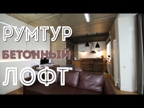 Видео: Рум Тур: Бетон в интерьере. Современный лофт