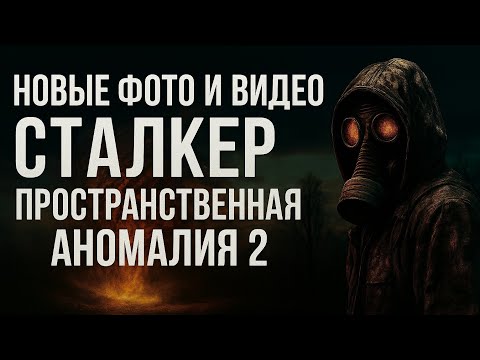 Видео: Новые фото и видео из СТАЛКЕР Пространственная Аномалия 2