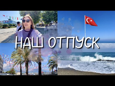 Видео: ТУРЦИЯ 2023 | СБОРЫ | ОТДЫХ | АУТЛЕТ В АЛАНИИ | ЦЕНЫ | ВЛОГ ИЗ ОТПУСКА