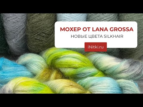 Видео: МОХЕР / НОВЫЕ ЦВЕТА LANA GROSSA SILKHAIR