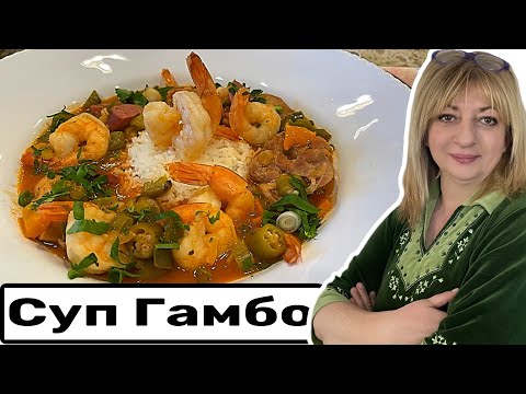 Видео: Солянка Гамбо по Луизиански! Удивительное блюдо  #кухня  #рецепт #простойрецепт
