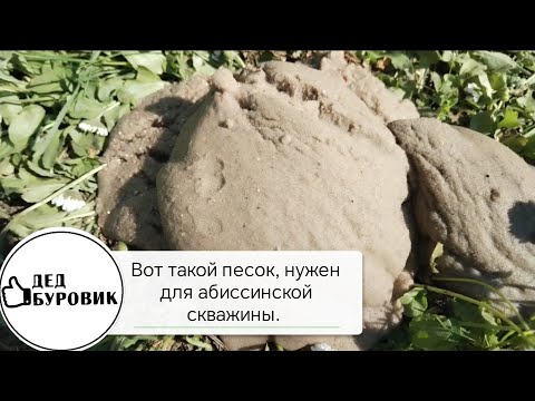 Видео: Для абиссинской скважины нужен чистый песок. В идеале.