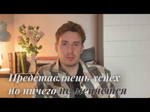 Видео: Ты визуализируешь желания, но стоишь на месте? Вот почему.