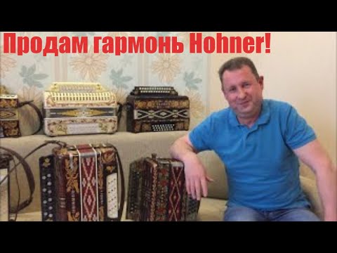 Видео: Паша гармонист - Продается гармонь Hohner (Играй гармонь любимая)
