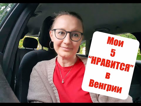 Видео: Мои 5 НРАВИТСЯ в Венгрии.