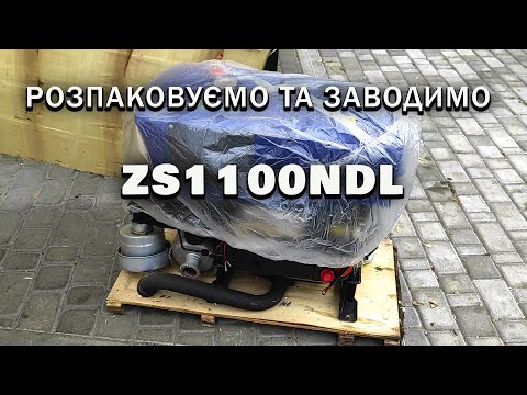 Видео: Розпаковуємо та заводимо дизельний двигун ZS1100NDL 15к.с. з ящика.