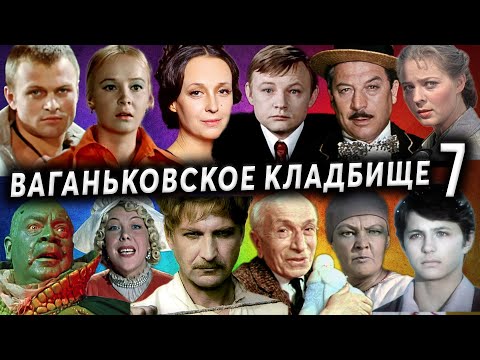 Видео: Ваганьковское кладбище, часть 7 | Кладбища Москвы