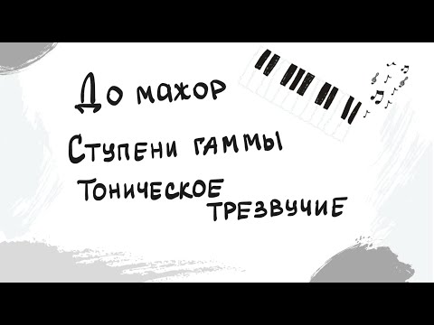 Видео: До мажор|Ступени гаммы|Тоническое трезвучие|Выпуск 5
