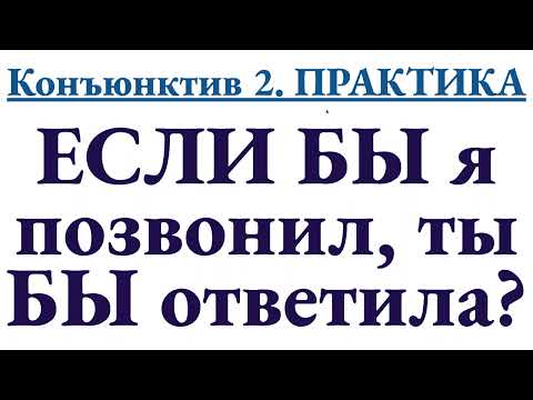 Видео: ПРАКТИКА на Конъюнктив 2: Если бы я позвонил, ты бы ответила (форма для СЕЙЧАС и В ПРОШЛОМ)