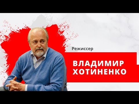 Видео: Владимир Хотиненко режиссер