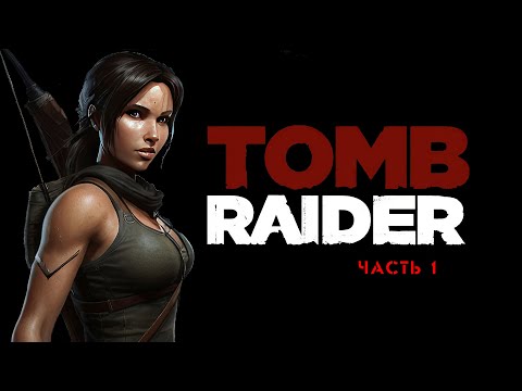 Видео: Прохождение Tomb Raider // Tomb Raider (2013) #1