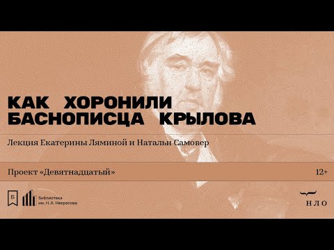 Видео: «Как хоронили баснописца Крылова». Лекция Екатерины Ляминой и Натальи Самовер