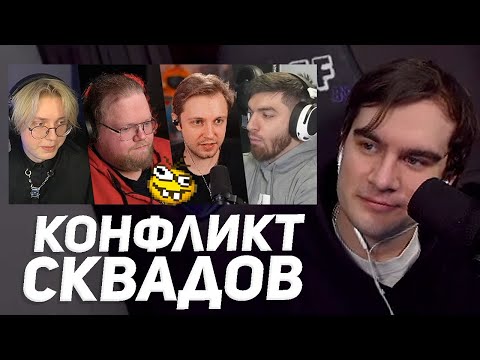 Видео: БРАТИШКИН РАЗБИРАЕТ КОНФЛИКТ СТАИ И Е***Н СКВАДА (feat. Дрейк, Равшан, Т2х2, Стил, Стинт, Гуакамоле)
