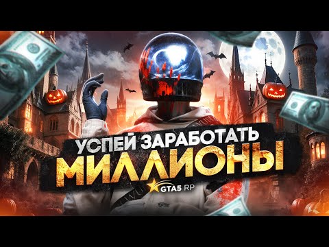 Видео: СРОЧНО КУПИ ЭТО!.. УСПЕЙ ЗАРАБОТАТЬ МИЛЛИОНЫ НА HALLOWEEN 2025 В ГТА 5 РП | HAWICK