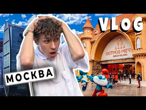Видео: VLOG:ПЕРВЫЙ РАЗ В МОСКВЕ