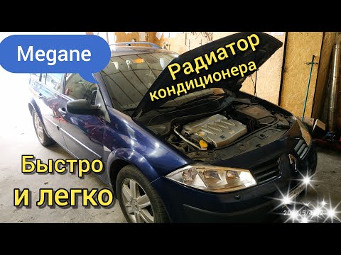 Видео: Рено Меган Как легко менять Радиатор Кондиционера Renault Megane 👌(2)