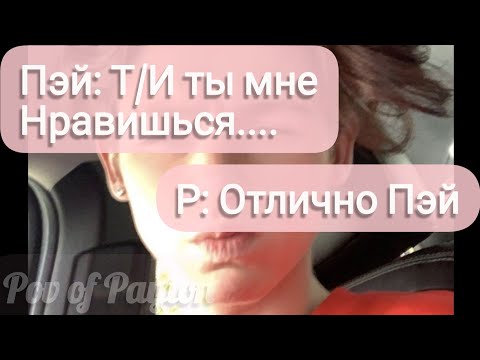Видео: Pov про Пэйтона ~ 100 шагов к любви ~ / 1 сезон / 40-50 части / Pov of Payton 😍❤️🍪