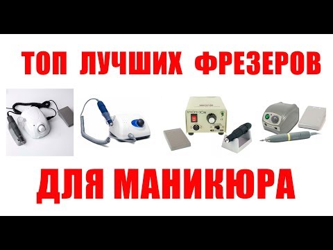 Видео: Топ лучших фрезеров для маникюра.