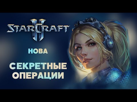 Видео: Starcraft 2. Разбор юнитов и механик Nova: Covert Ops