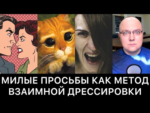 Видео: МИЛЫЕ ПРОСЬБЫ КАК МЕТОД ВЗАИМНОЙ ДРЕССИРОВКИ