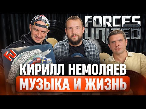 Видео: В Чем Сила Музыки? | Кирилл НЕМОЛЯЕВ о FORCES UNITED, Жизни и Виниле Voices United | Презентация