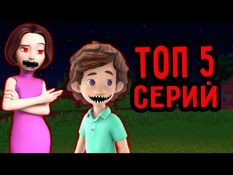 Видео: ТОП 5 СЕРИЙ ПРО ЗЛОЙ ДИМ ДИМЫЧ И МАМА ЕХЕ ФИКСИКИ В 3 ЧАСА НОЧИ МАЙНКРАФТ СБОРНИК ПАНДЯУС MINECRAFT