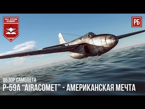 Видео: P-59A "Airacomet" - АМЕРИКАНСКАЯ МЕЧТА в WAR THUNDER