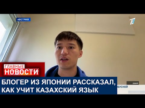 Видео: КАК БЛОГЕР ИЗ ЯПОНИИ ПРОДВИГАЕТ КАЗАХСКИЙ ЯЗЫК И КУЛЬТУРУ