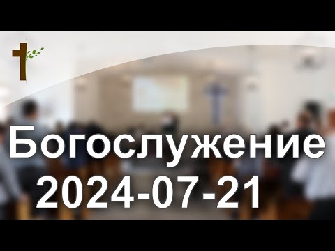 Видео: Богослужениe 2024-07-21