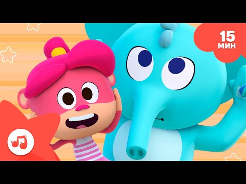 Видео: Весёлые песни и игры! [15 мин]  Песенки про зоопарк 🐵ПЕСНИ 🎵 ДЛЯ ДЕТЕЙ