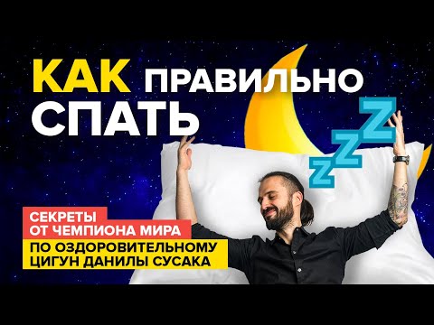 Видео: Как правильно спать? Секреты чемпиона мира по оздоровительному Цигун Данилы Сусака.