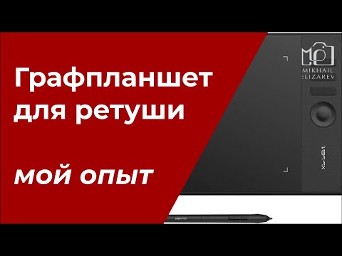 Видео: Графический планшет для ретуши: чем я пользуюсь и почему