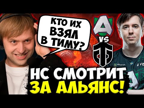 Видео: КТО ИХ ВЗЯЛ В КОМАНДУ? НС В ШОКЕ ОТ ИГРЫ АЛЬЯНС НА ТУРНИРЕ / Alliance vs Entity